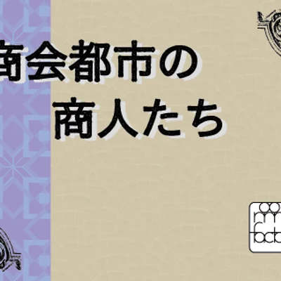 商会都市の商人たち (Shoukai Toshi no Shounin Tachi)