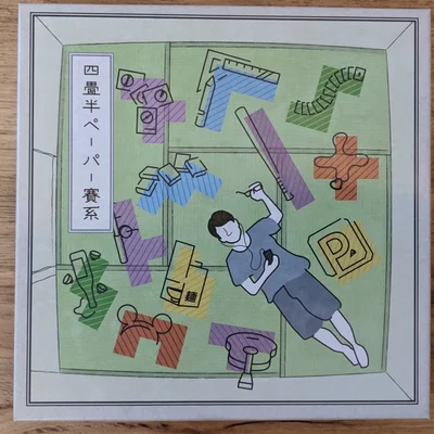 四畳半ペーパー賽系 (Four-and-a-Half Tatami Mat Galaxy)
