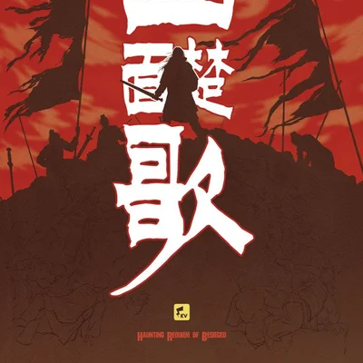 四面楚歌 (Besieged on All Sides)