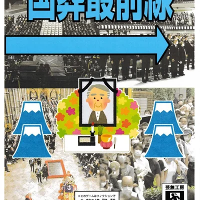 国葬最前線 (National Funeral Frontline)