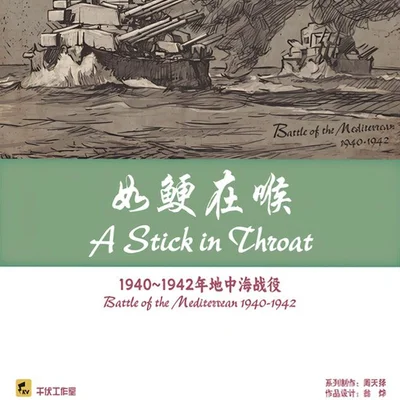 如鲠在喉：1940~1942年地中海战役 (A Stick in the Throat: Battle of the Mediterranean 1940-1942)