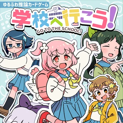 学校へ行こう! (Go To The School!)