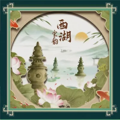 宋韵西湖 (West Lake: A Piece of Song)