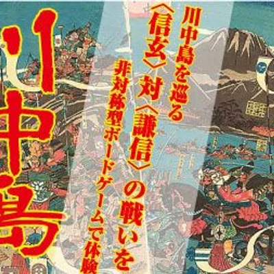 川中島 (Kawanakajima)