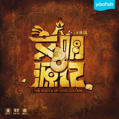 文明源记：上古传说 (The Roots of Civilization)