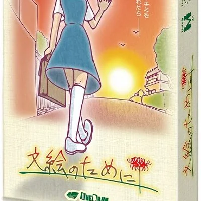 文絵のために (For Fumie)