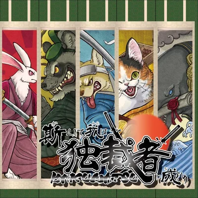 斯くして我は独裁者に成れり－幕末－ (Kakushite ware ha dokusaisha ni nareri -Bakumatsu-)