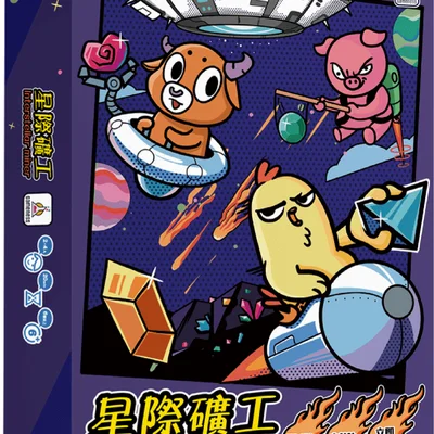 星際礦工 (Interstellar Miner)