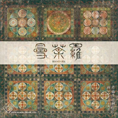 曼荼羅 (Mandara)