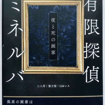 有限探偵ミネルバ (Infinity Detective Minerva)