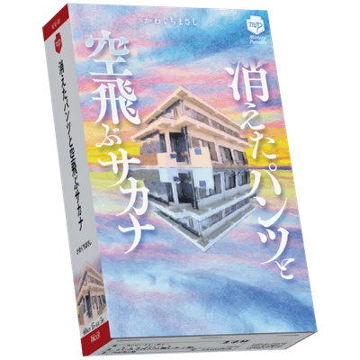 消えたパンツと空飛ぶサカナ (Kieta Pantsu To Soratobu SAKANA)