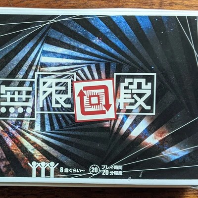 無限回段 (Mugen Kaidan)