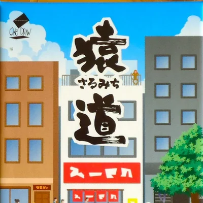 猿道 (Monkey Road)