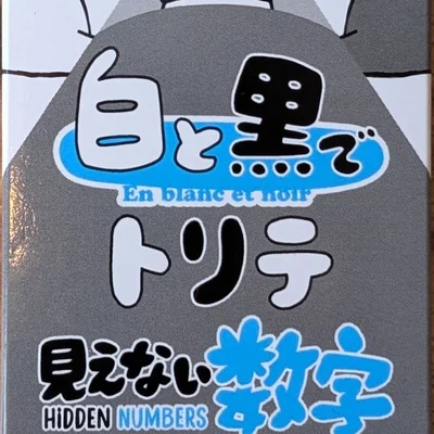 白と黒でトリテ　見えない数字 (Trick-Taking in Black and White, Hidden Numbers)