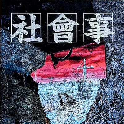 社會事 (Corrupt Parliament)