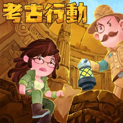 考古行动 (Archaeological Action)
