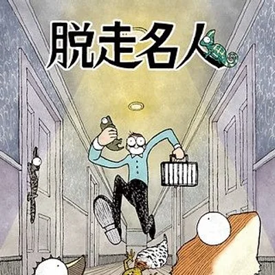 脱走名人 (Escape Master)