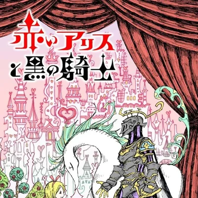 赤いアリスと黒の騎士 (Red Alice and the Black Knight)