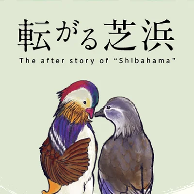 転がる芝浜 (The after story of "Shibahama")