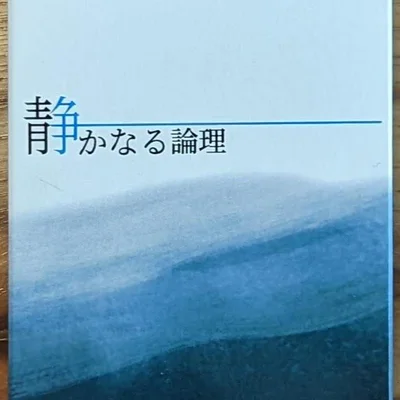 静かなる論理 (Quiet Logic)