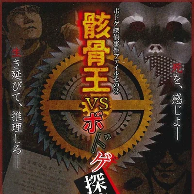 骸骨王VSボドゲ探偵 (Skeleton King vs Boardgame Detective)