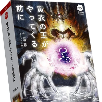 黄衣の王がやってくる前に (Koui no Ou ga yattekuru mae ni)