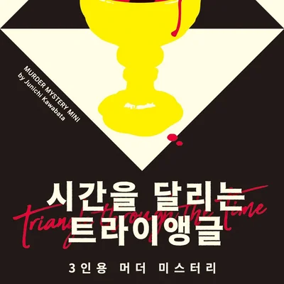 시간을 달리는 트라이앵글