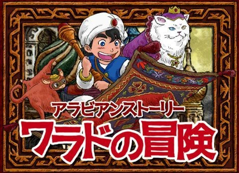 Cover image of Adventure of Warado board game