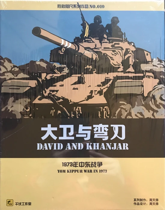 Cover image of David and Khanjar: Yom Kippur War in 1973 board game