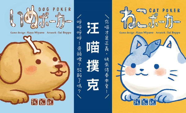 Cover image of Dog Poker / Cat Poker board game