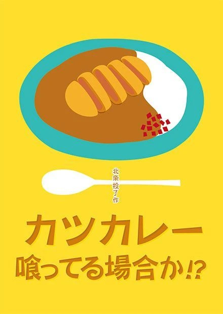 Cover image of Katsu Curry?! This is not the time for that! board game
