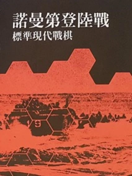 Cover image of Normandy Invasion: Standard Modern Wargame board game