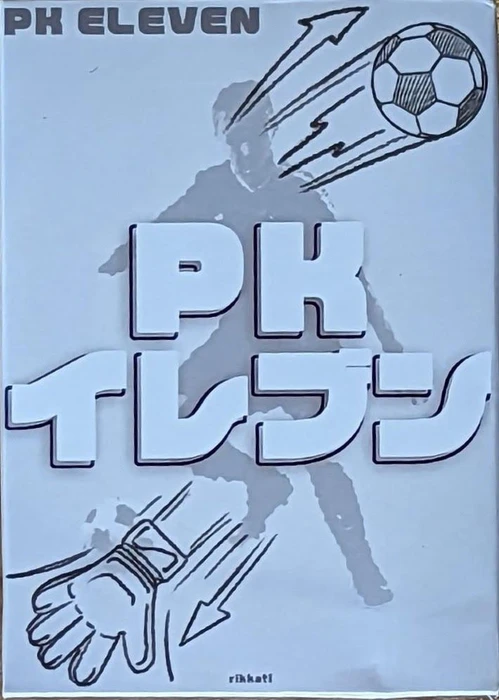 Cover image of PKイレブン (PK Eleven) board game
