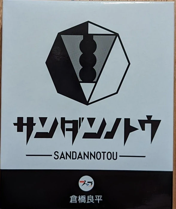 Cover image of SANDANNOTOU board game