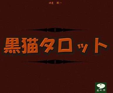 Cover image of The Tarot of the Black Cat board game