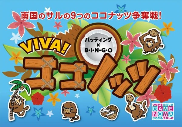 Cover image of VIVA!ココノッツ (Viva! Coconots) board game