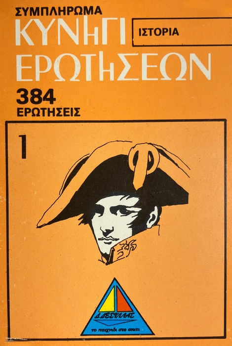 Cover image of Κυνήγι ερωτήσεων: Ιστορία – Συμπλήρωμα (Quiz Hunt: History – Supplement) board game