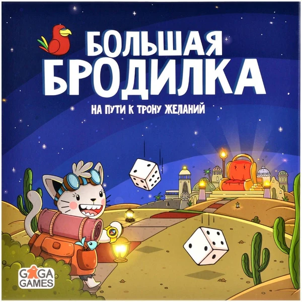 Cover image of Большая Бродилка: На Пути к Трону Желаний (Crazy Adventures: On the Way to the Desire Throne) board game