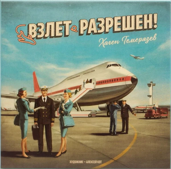 Cover image of Взлет разрешен! board game