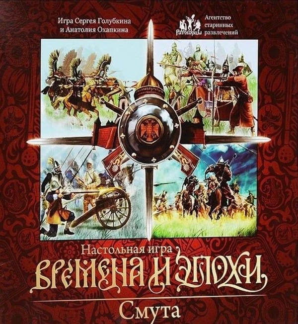 Cover image of Времена и эпохи: Смута board game