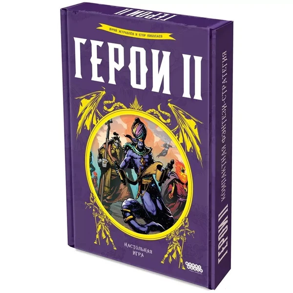 Cover image of Герои II (Heroes 2: Write & Conquer) board game