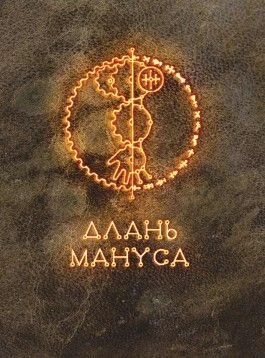 Cover image of Длань Мануса (Hand of Manus) board game