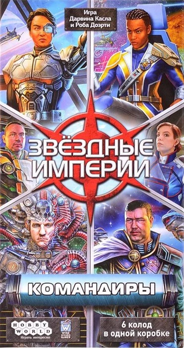 Cover image of Звёздные империи: Командиры (Star Realms: Commanders) board game