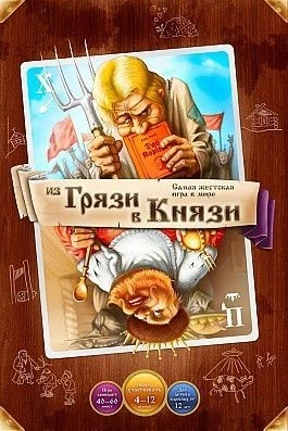 Cover image of Из грязи в князи board game