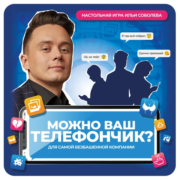 Cover image of Можно ваш телефончик? (Can I get your phone?) board game
