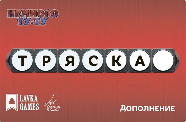 Cover image of Немного Ту-Ту: Тряска (Brain Train: The Jolts) board game