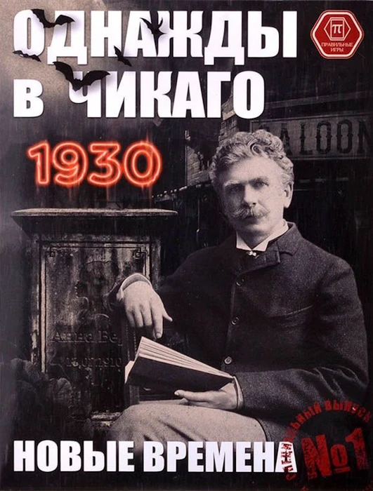Cover image of Однажды в Чикаго 1930: Новые времена (Once upon a time in Chicago 1930: New times) board game
