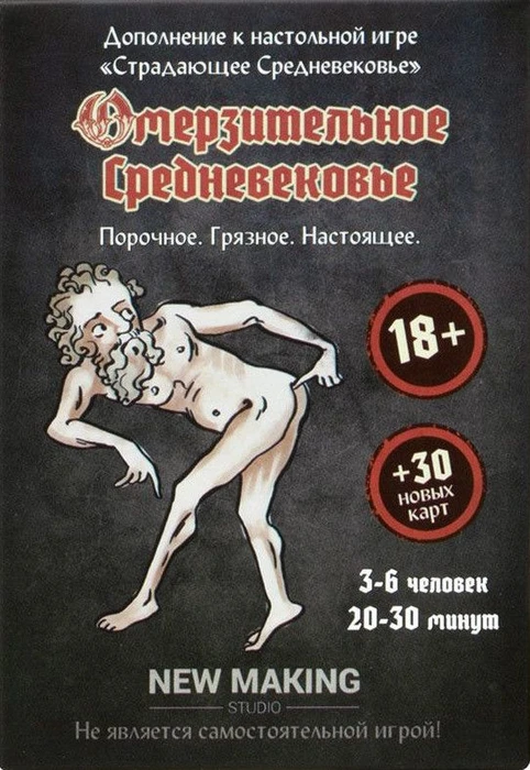 Cover image of Омерзительное Средневековье (Disgusting Medieval) board game