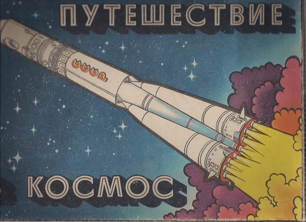 Cover image of Путешествие в космос board game