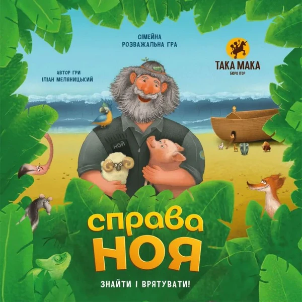 Cover image of Справа Ноя (Noah's quest) board game